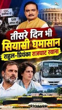 तीसरे दिन भी सियासी घमासान राहुल-प्रियंका राजघाट रवाना | Capital TV