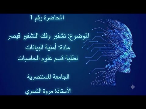 Lecture 1: Caesar Cipher decryption Encryption Department of Computer Science, تشفر وفك تشفير قيصر