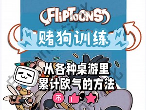 桌游「卡通翻转秀」「fliptoon」单人试玩&规则，需要获取 pnp 资源可以私信加群