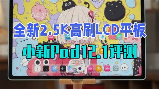 全新2.5K高刷LCD平板只要729？小新Pad12.1评测 数码科技 电竞显示器 .....