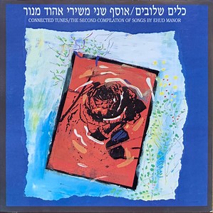 Ehud Manor = אהוד מנור - כלים שלובים / אוסף שני משירי אהוד מנור