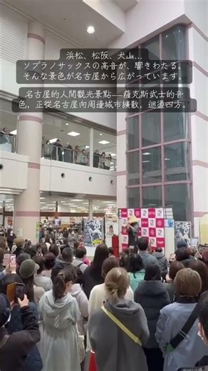 名古屋的人間觀光景點🎷薩克斯武士，音浪正席捲全城！