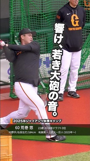 荒巻悠 レジェンド李承燁臨時コーチのトスに応える豪快スイング【巨人秋季キャンプ】 #荒巻悠 #李承燁 #イスンヨプ #巨人 #読売ジャイアンツ #Giants #shorts