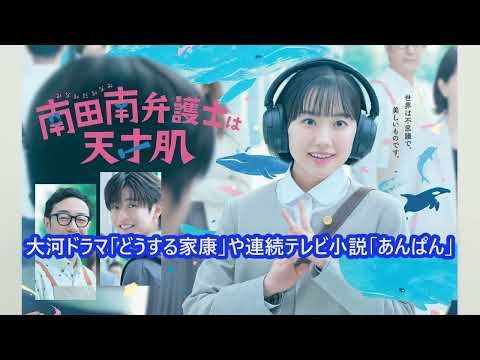 【豪華】芦田愛菜主演『南田南弁護士は天才肌』細田佳央太、久保史緒里ら6人キャスト発表＆場面写真初公開