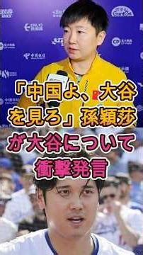 「中国よ、大谷を見よ」孫穎莎が語った衝撃の大谷論とは 🏓