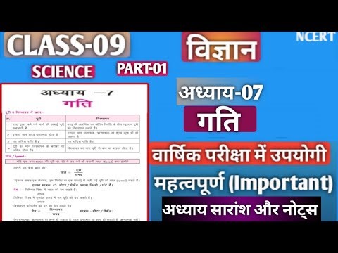 Class 9 science|Class 9 science chapter 7 gati important notes|कक्षा 9 विज्ञान अध्याय 7 गति नोट्स