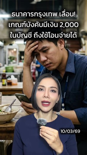 #ธนาคารกรุงเทพ เลื่อน! #เกณฑ์บังคับมีเงิน2000 ในบัญชี ถึงใช้โอนจ่ายได้ #บัญชีออนไลน์
