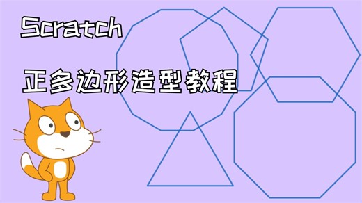 [Scratch]在Scratch造型中获得正多边形保姆级教程