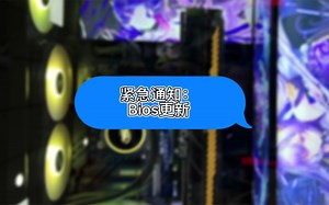 很多小伙伴开不了机啦其实是各大厂家开始推送BIOS的更新啦看怎么解决