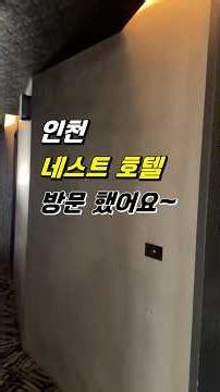 인천 네스트 호텔 방문기~ #travel #여름휴가 #여행 #hotel #바다 #수영장 #네스트호텔
