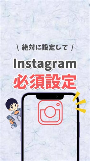 ガジェラボ〜ガジェット情報まとめ〜 on Instagram: "【Instagram必須設定✨】 @tsuka_iphone さんの投稿をお借りしました ハイライトをチェック✅ @tsuka_iphone ◀ほかの便利術はこちら！ 見ていただきありがとうございます✨ みんなはInstagramの設定ちゃんとできとる？ これできてないとかなり危険やけん、 絶対に確かめて！ 保存して友達や家族に教えてあげてね🤝 ご質問などがあればお気軽にコメントかDMください！ ============================ ＼日常がちょっと楽しくなる！／ ■え、こんな機能あったと⁉︎ ■マネしてみたらすぐできた‼︎ ▷「毎日がもっと便利で楽しくなる✨」 iPhoneの便利術や時短テクをわかりやすく紹介中📱 □ iPhone歴13年 | 福岡出身東京在住の20代 □映画鑑賞が趣味🎞️ ============================ #iPhone #iPhone便利術 #iPhone便利機能 #スマホケース #caseiphone #あいふぉん #あいふぉんけーす #アイフォン