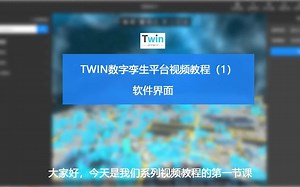 Twin数字孪生平台视频系列教程1——软件界面介绍