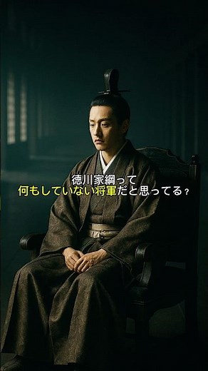 徳川家綱、平和な世を作った男だった、、？？ #徳川家綱 #日本史 #歴史 #雑学 #江戸時代