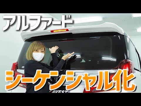 【アルファード カスタム】すずちゃんが流れるハイマウントを取り付けてみた！【AVEST】トヨタ ALPHARD VELLFIRE30