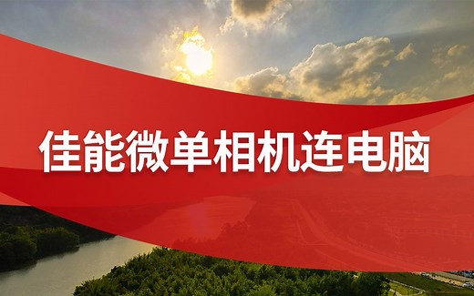 佳能微单相机连电脑操作视频—WIN10系统