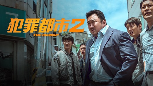 《犯罪都市2》- Apple TV