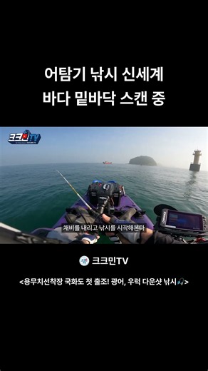 어탐기 낚시 신세계 바다 밑바닥 스캔 중