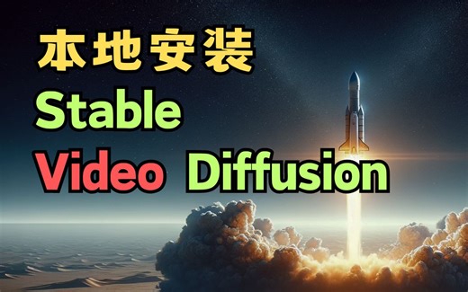本地部署，Stable Video Diffusion AI视频开源发布，ComfyUI工作流｜AI视频｜最新SD Video模型