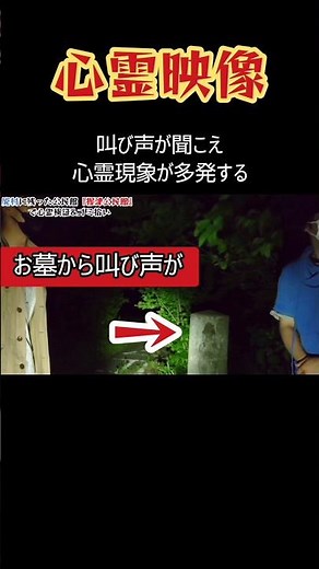 ※恐怖映像※深夜に墓場から大量の声が【心霊スポット･ユーチューバー】幽霊屋敷、怪奇現象、心霊、暗夜、アンビリーバボー、ほん怖、恐怖、怖い、映像、動画 #Shorts