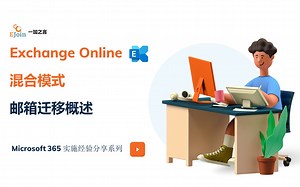 [IT Pro 系列]Exchange Online 混合模式邮箱迁移01 - 概述
