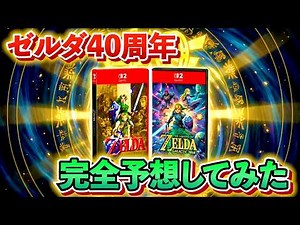 今年はどうなる！？ゼルダ４０周年についてガチで予想してみた！
