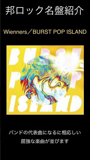 【邦ロック名盤紹介】Wienners／BURST POP ISLAND #邦ロック #Wienners