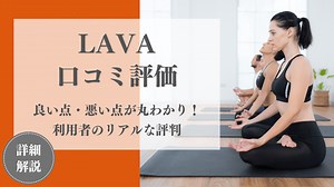 【口コミの真相】ホットヨガLAVAは悪い評判ばかりではない？メリットデメリットを徹底解説 | Yoga Map