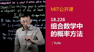 【麻省理工】MIT18.226组合数学中的概率方法