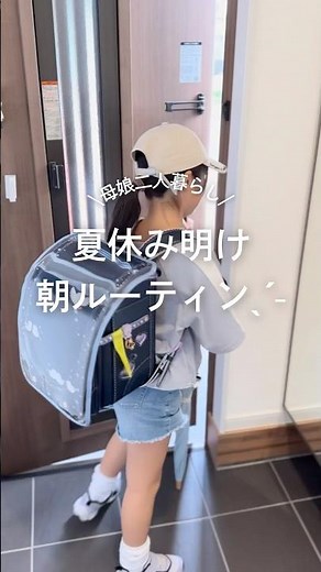 夏休み明けの朝ルーティン🥣#シンプルライフ #小学生女子 #モーニングルーティン #ワンオペ