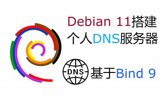从0到1，基于Debian Linux 11搭建bind9 dns服务器《计算机网络》作业