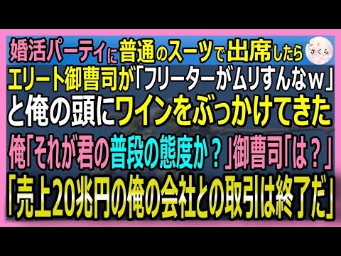 【感動する話】グループ売上20兆円を誇る俺。既製服で参加した婚活で勘違いエリートにワインをぶっかけられた。俺「君の会社との全取引を停止する」俺が正体を明かすと【いい話・スカッと・スカッとする話・朗読】
