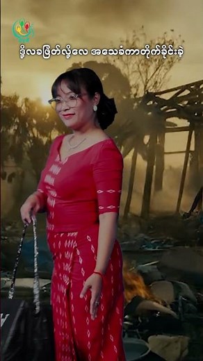 မရယ်နဲ့ အပိုင်း (၁၁) - 'ကျားဖျန့်' - Teaser
