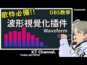 【心得】obs插件waveform 在直播加入聲音波形視覺圖 @虛擬 Youtuber（Vtuber） 哈啦板 - 巴哈姆特