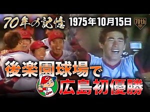 【70年の記憶】後楽園球場で広島初優勝【1975年10月15日】