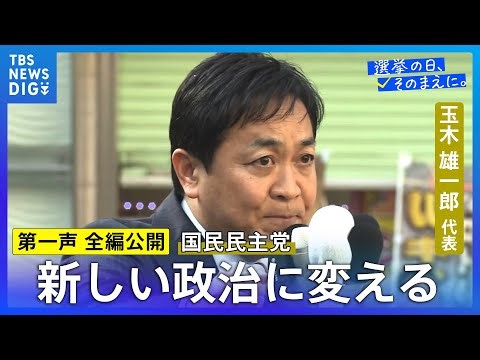 【第一声 全編】国民民主党・玉木雄一郎代表「この解散、『経済後回し解散』」「私たちは与党の安定ではなくて国民生活の安定のために戦います」【衆議院選挙2026】