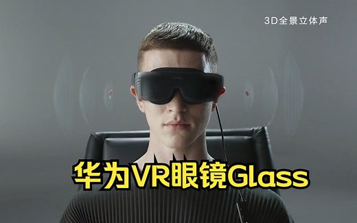 华为VR Glass眼镜使用方法教程，华为vr眼镜