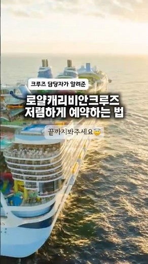 담당자가 알려준 크루즈여행 저렴하게 예약하는 법 / 전세계 어디든 로얄캐리비안크루즈 타자!