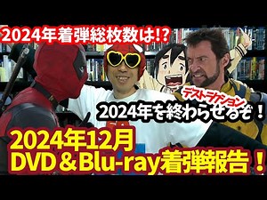 [December 2024] How many discs did you buy in 2024? Introducing the new DVDs and Blu-rays that we...