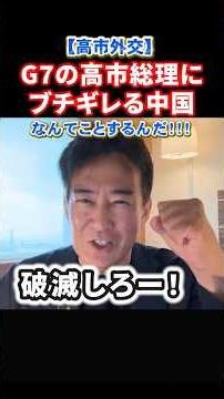 【発狂】中国がG7での高市総理にブチギレ発狂！中国が怒るイコール日本は正しい#政治 #ショート #shorts