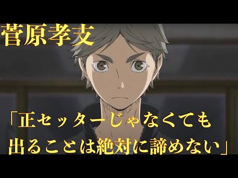 【ハイキュー!!11話】菅原の3年生としての覚悟がかっこいい！「正セッターじゃなくても出ることは絶対に諦めない」〈心にしみる声〉