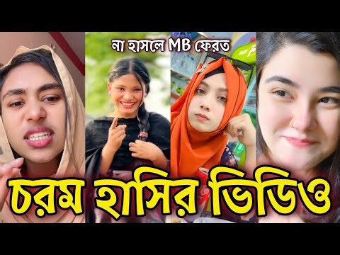 Bangla Funny Tiktok video নিউ টিকটক ভিডিও Bangla funny Tik tok 💞 tik tok video পর্ব-৫০ #tiktok