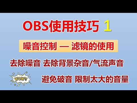 [296]OBS使用技巧│OBS去除杂音 OBS去除噪音 OBS避免破音 限制太大的声音│OBS声音设定 滤镜的使用
