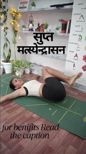 सुप्त मत्स्येन्द्रासन(supine spinal twist) yoga practice for beginners #yogaforbeginners #yogalife