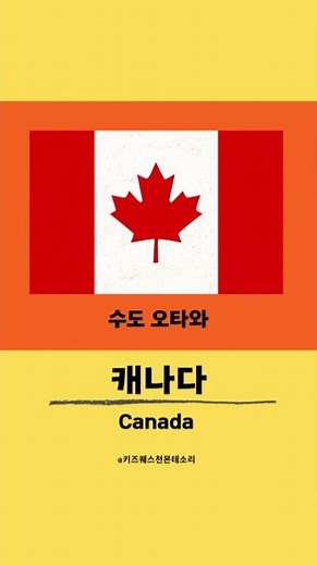 [동탄몬테소리] 과학문화영역 - 북아메리카 국기와 수도 #북아메리카#미국#캐나다#멕시코#수도#국기#세계#세계지리#세계지리찾기#국기찾기 #수도찾기 #부르마블#세계나라#세계여행