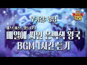 쿠키런: 킹덤 - 비스트이스트 월드 에피소드1: 베일에 싸인 은백색 왕국 BGM 1시간 듣기 (Secrets of the Silver Kingdom Theme)
