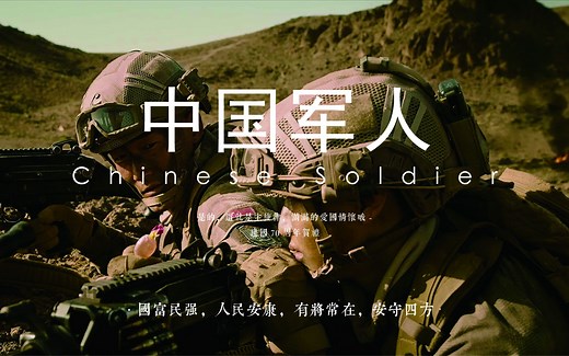 Chinese Soldier 现代战争混剪——国人的情怀