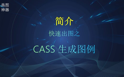 【简介】CASS生成图例一键生成图例CAD插件定制CAD二次开发CAD实用插件、Lisp、VXL、C/C++,C#，快速绘图快速画图
