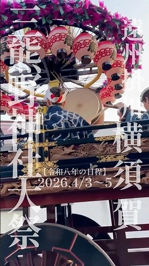 遠州横須賀三熊野神社大祭2026【令和八年の日程】2026.4/3〜5#遠州#横須賀#三熊野神社大祭#掛川市