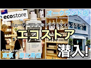 [Ethical Living] Sneak peek into ecostore locations in Auckland and Tokyo! Interviews with ecosto...