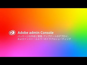 パッケージの作成と管理、アップデートのデプロイ、およびインストールエラーのトラブルシューティング